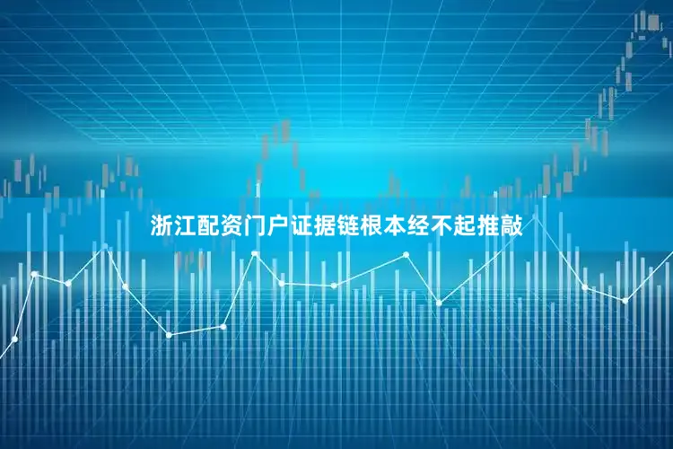 浙江配资门户证据链根本经不起推敲