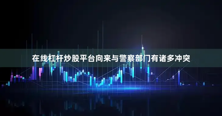在线杠杆炒股平台向来与警察部门有诸多冲突