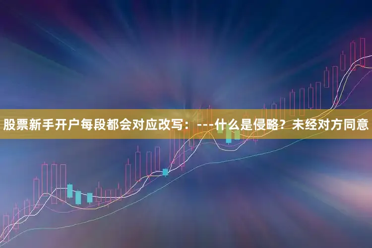股票新手开户每段都会对应改写：---什么是侵略？未经对方同意