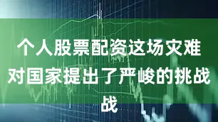 个人股票配资这场灾难对国家提出了严峻的挑战