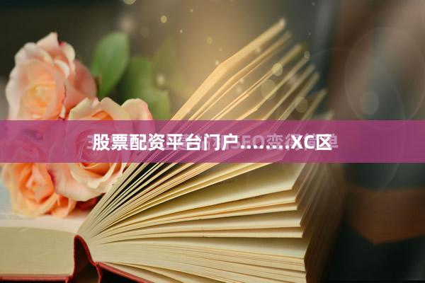 股票配资平台门户........XC区