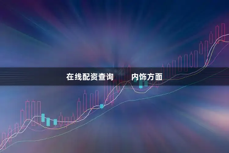 在线配资查询        内饰方面