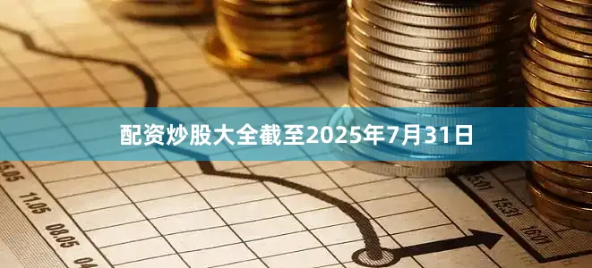 配资炒股大全截至2025年7月31日