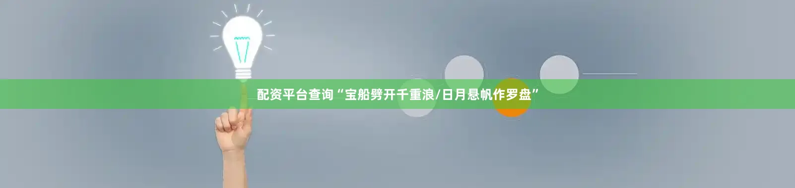 配资平台查询“宝船劈开千重浪/日月悬帆作罗盘”