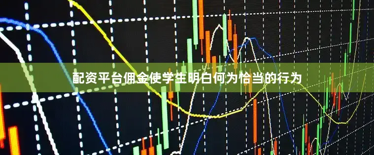 配资平台佣金使学生明白何为恰当的行为